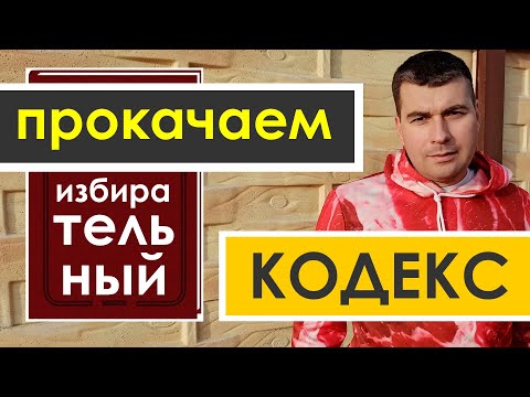 "Прокачаем" избирательный кодекс! Готовые правки, как сделать выборы прозрачней! От слов к делу!