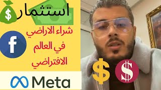 شراء الاراضي في العالم الافتراضي الميتافيرس فيسبوك|méta version|Amine raghib|الربح من الانترنت ?