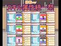 幻想人形演舞ユメノカケラ対戦 スキル属性統一祭