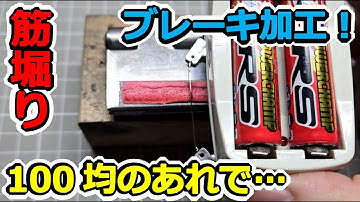 【ミニ四駆】100均改造 ブレーキ筋彫り器！ 放電器改造！！ #2030