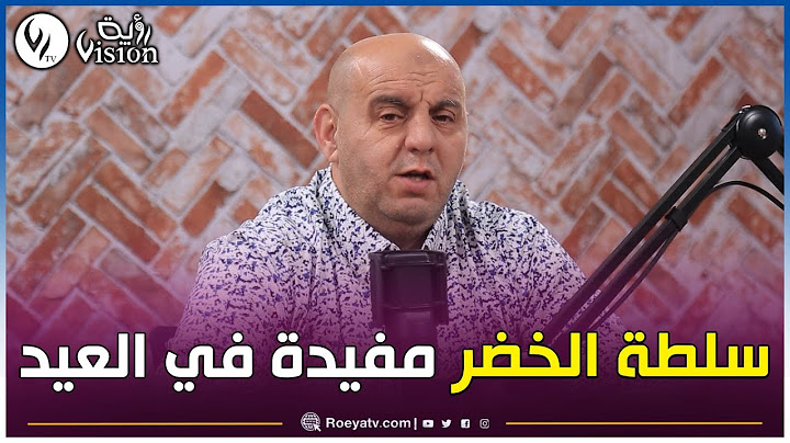 📍يجب على المريض بالسكري و حتى الشخص المعتدل  قبل بداية تناول لحم الاضحية تناول سلطة الخضر