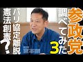「週刊宮本徹」第34回:参政党調べてみた3