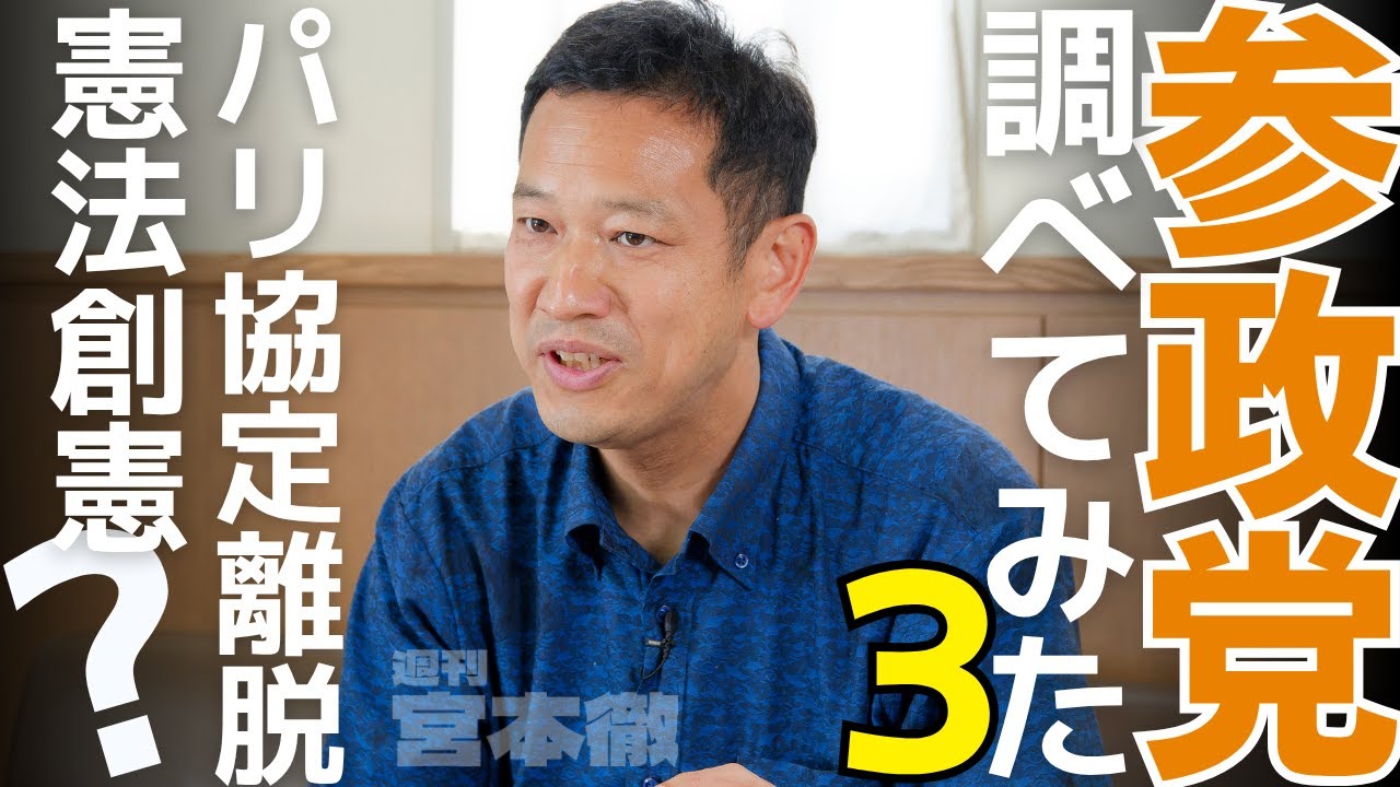 「週刊宮本徹」第34回：参政党調べてみた3