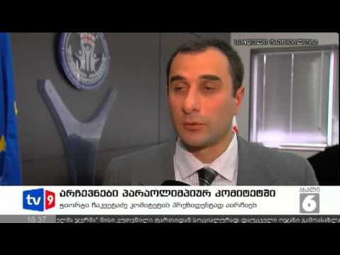 ახალი 6 | არჩევნები კომიტეტში | 07.12