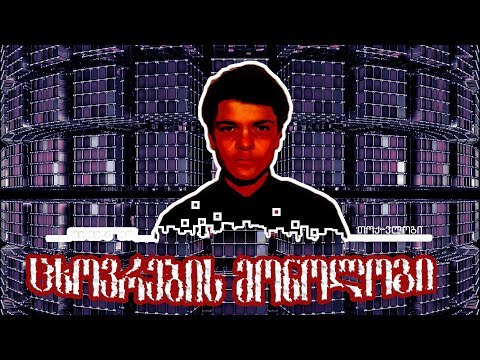 \"ცხოვრების\" მონოლოგი [ c h a o t i c ] ⚛️