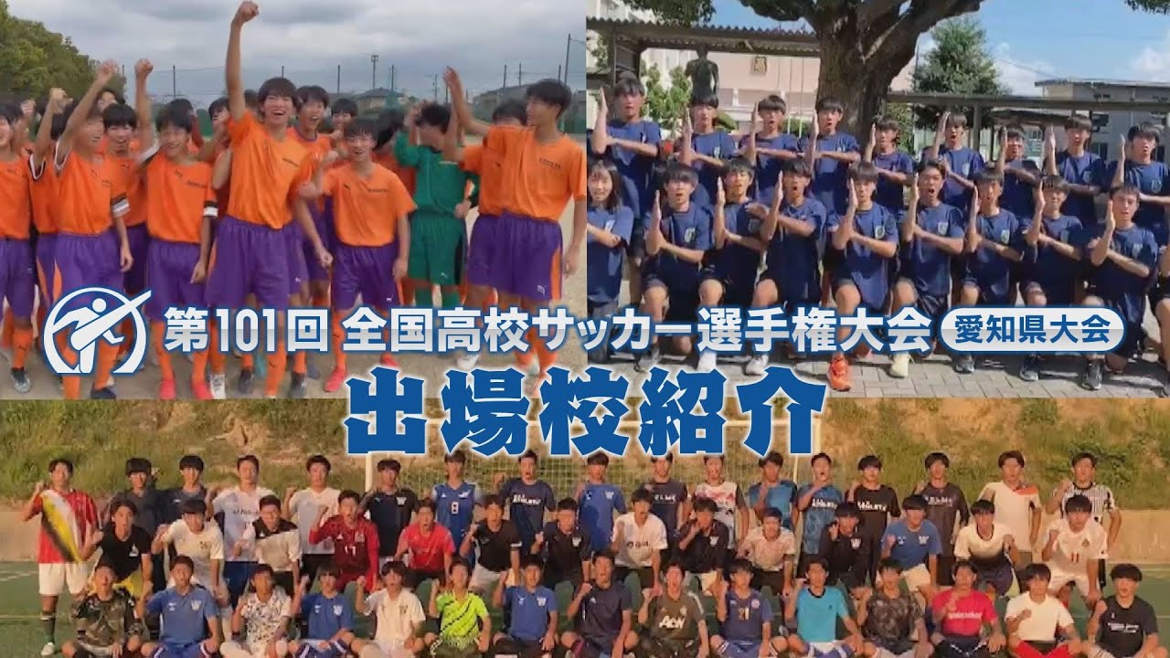 【第１０１回 全国高校サッカー選手権大会 愛知県大会】出場校意気込み紹介⚽