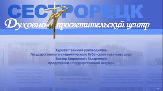 Художественный руководитель Государственного Кубанского казачьего хора Виктор Захарченко