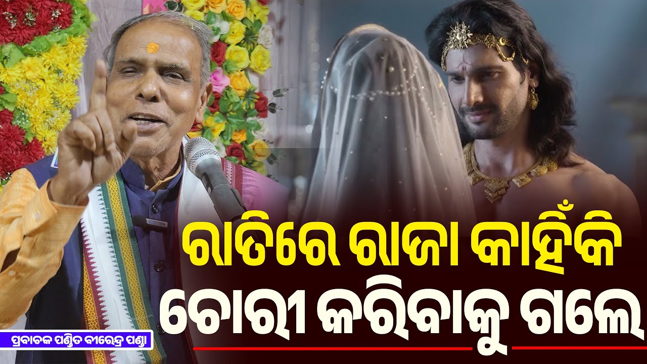 ଚୋର ଆଉ ରାଜା ଦୁଇ ଜଣ ମିଶି ରାତିରେ ଚୋରୀ କରିବକୂ ଗଲେ || Odia Kahani Pravachan || Birendra Panda