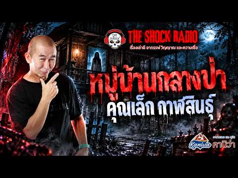 The Village in the Middle of the Forest - Khun Lek Kalasin | THE SHOCK