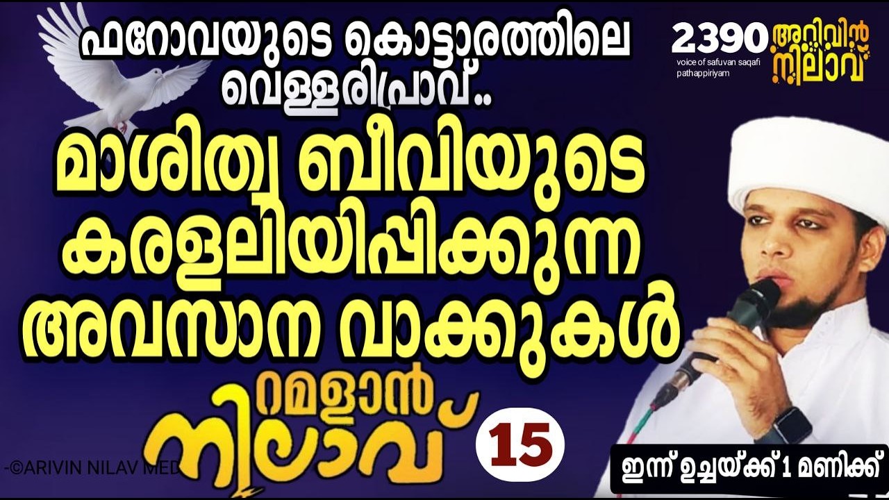 മാശിത്വ ബീവിയുടെ കരളലിയിപ്പിക്കുന്ന അവസാന വാക്കുകൾ...റമളാൻ നിലാവ് -15,arivin nilav live 2390