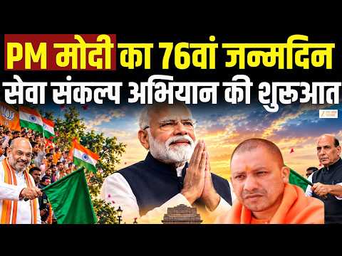 PM Modi 76th Birthday :आज PM मोदी का 76 वां जन्मदिन, BJP का 'सेवा संकल्प अभियान' |PM Modi |