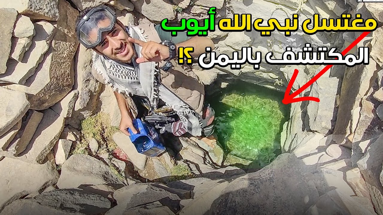 زرنا مغتسل نبي الله أيوب عليه السلام | المكتشف باليمن !؟ 😲 