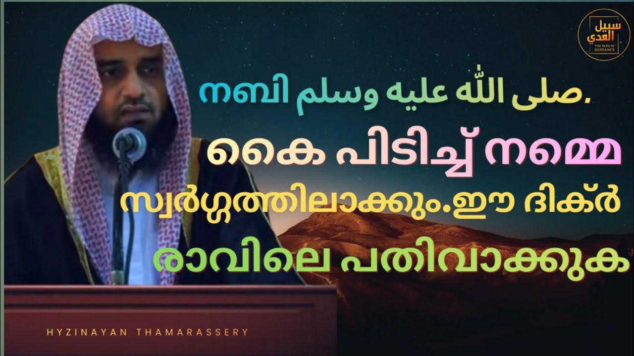 ഈ ദുആ പതിവാക്കു | നബി صلى الله عليه وسلم പറഞ്ഞ മഹത്തായ വാക്കുകൾ | Hyzin Ayan Thamarassery
