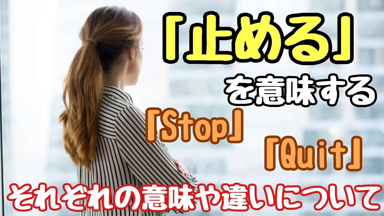 【英単語】違い分かりますか?「止める」を意味する「Stop」と「Quit」の違いについて - YouTube