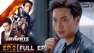 จิตสังหาร | EP.2 (FULL EP) | 15 มิ.ย. 64 | one31