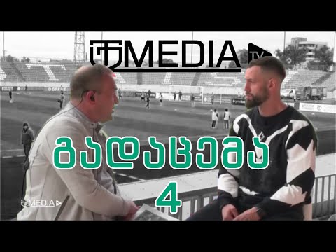 მატჩისწინა გადაცემა 4 | ტორპედო - საბურთალო