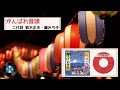 [音頭] がんばれ音頭:二代目鈴木正夫・藤みち子