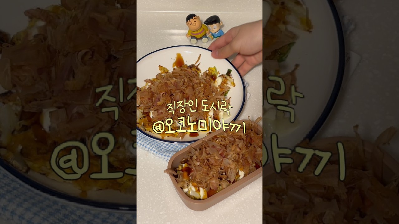 양배추 팍팍 오코노미야끼 도시락 레시피 레시피 숏폼 썸네일