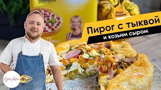 Пирог с тыквой и козьим сыром — вкусная несладкая выпечка 🔥 ОЛЕГ ЖАРИТ!