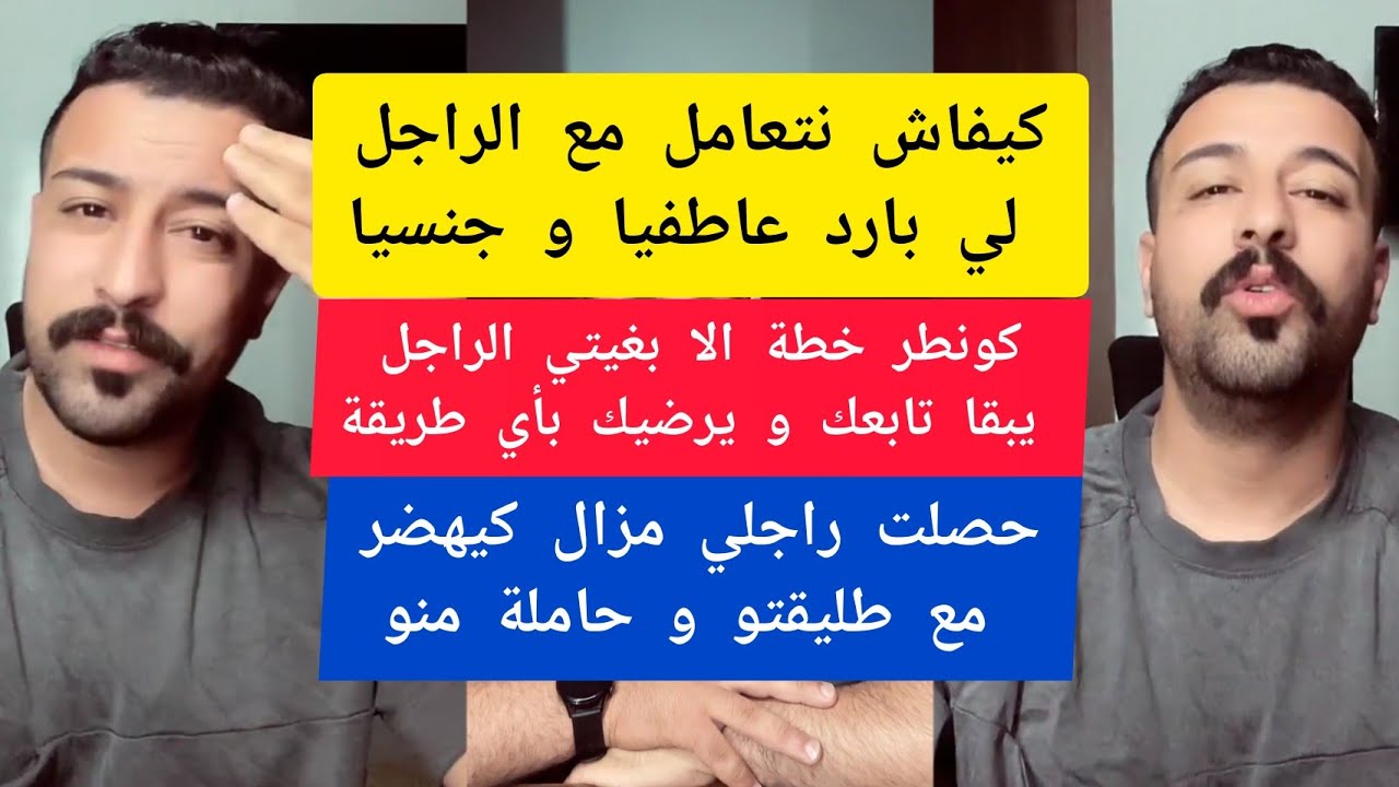 كمال الباشا كيفاش نتعامل مع الراجل لي بارد عاطفيا و جنسيا kamal el bacha 