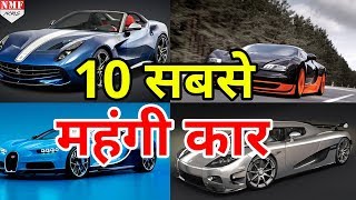 2017 world की top 10 most expensive cars