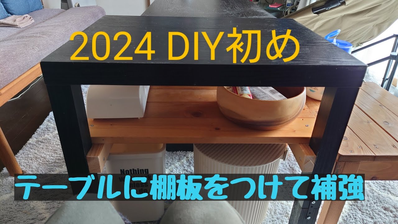 グラグラのテーブルに棚板をつけて補強/保管していた再利用木材でDIY YouTube