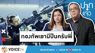 20 ปีที่ผ่านมาบอกอะไรพี่บ้างครับ 'กองทัพมีอะไรที่แตะต้องไม่ได้' #ปากแจ๋ว