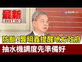 防颱！ 龔明鑫提醒地方政府 抽水機調度先準備好【最新快訊】