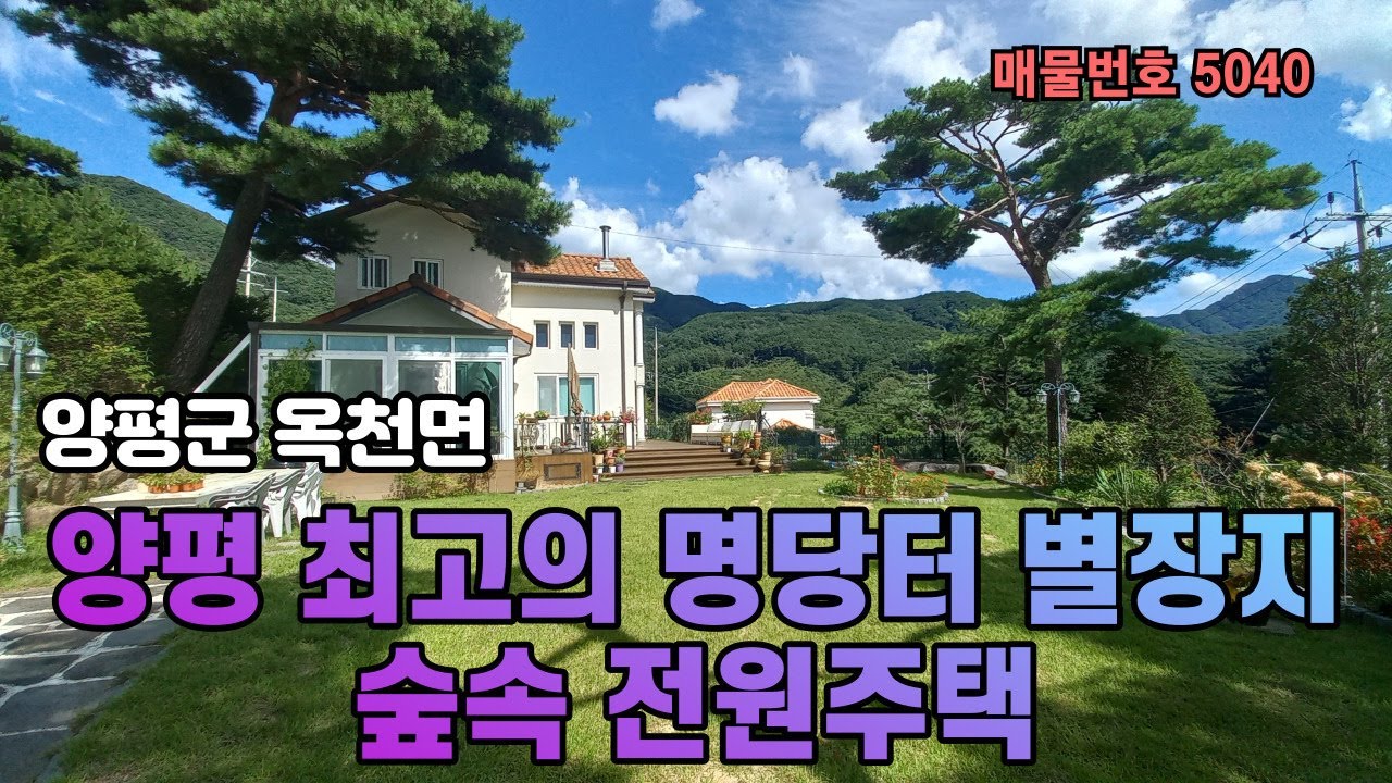 ((추천))양평 최고의 명당터 별장지 숲속 힐링 전원주택 8억7천