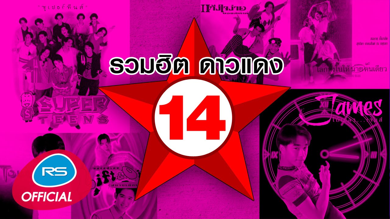 รวมฮิต ดาวแดง 14 [Official Music Long Play]