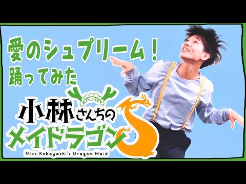 愛のシュプリーム！/小林さんちのメイドラゴンSをオリジナル振り付けで踊ってみた【矢澤ないん】