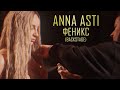 ANNA ASTI - ФЕНИКС (Backstage)