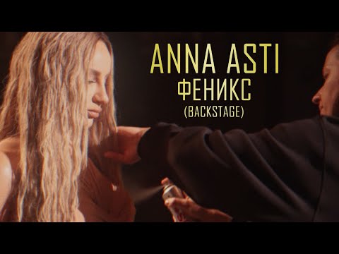 Видео: ANNA ASTI - ФЕНИКС (Backstage)