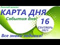 КАРТА ДНЯ 🔴 16 сентября 2021(1 часть)🚀 Цыганский пасьянс - расклад ❗ Знаки зодиака ОВЕН - ДЕВА