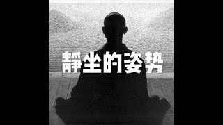 201609 静坐的姿势22137