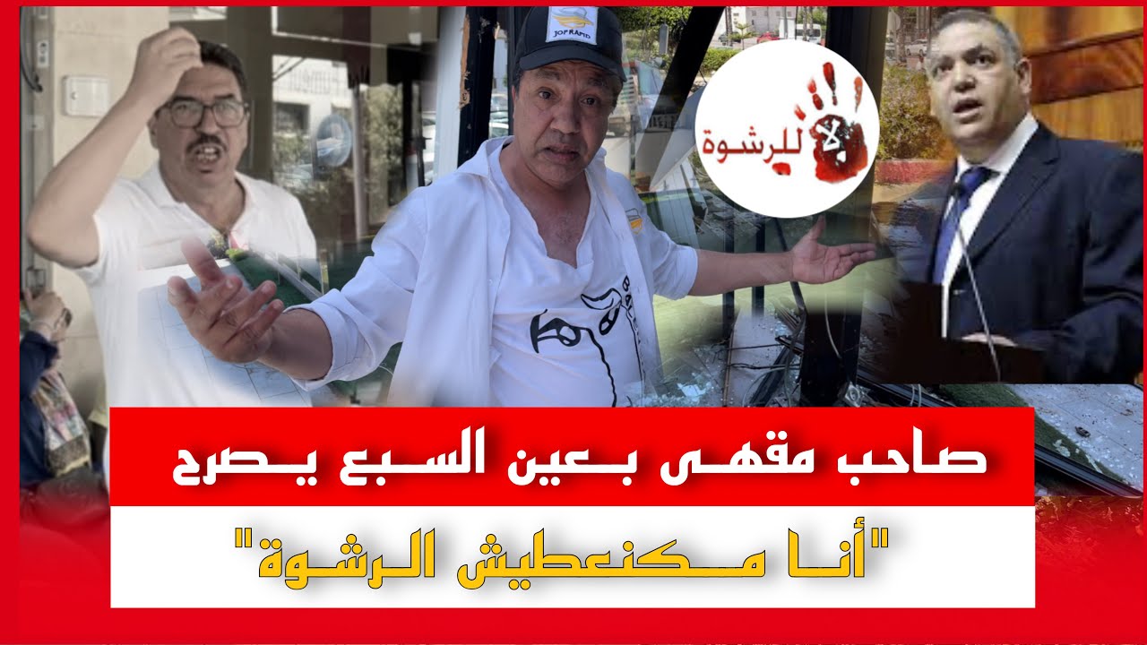 صاحب مقهى بعين السبع يصرح : 