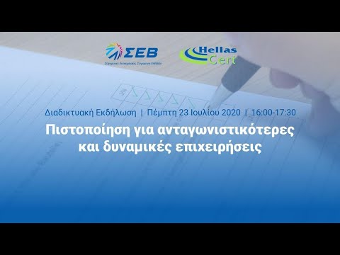 ΣΕΒ & HELLAS CERT | Πιστοποίηση για ανταγωνιστικότερες και δυναμικές επιχειρήσεις