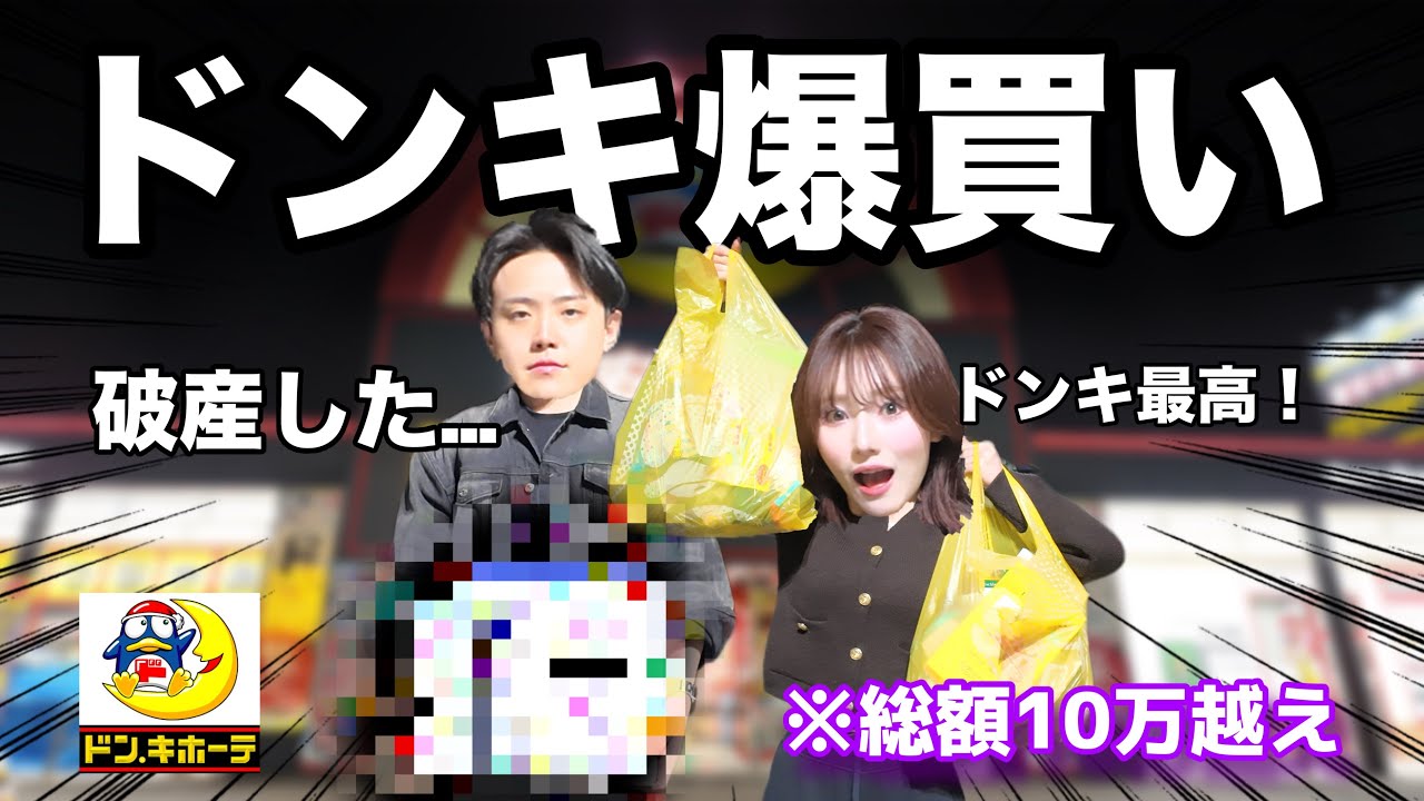 【爆買い】深夜テンションでドンキに行ったら破産しました。