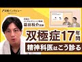 精神科医・益田裕介が「双極性障害Ⅱ型の患者 17年間の仕事変遷」を診る