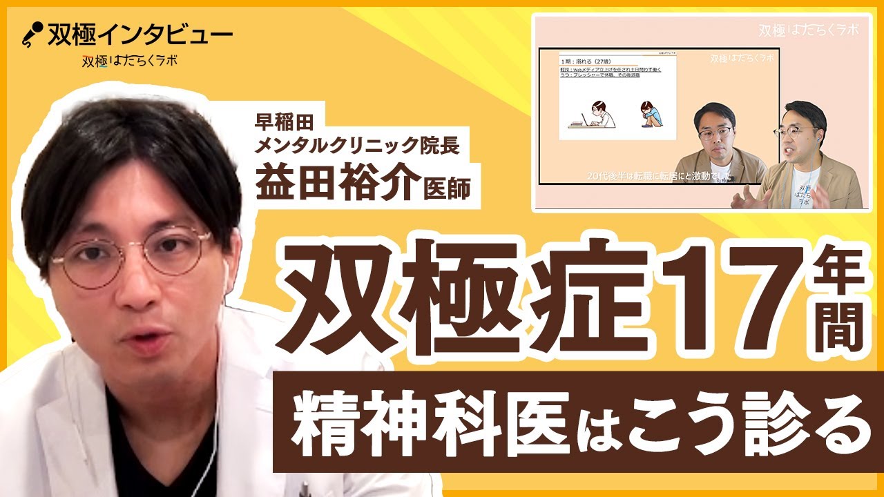 精神科医・益田裕介が「双極性障害Ⅱ型の患者 17年間の仕事変遷」を診る