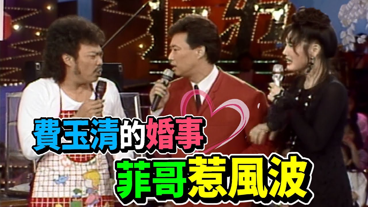 費玉清的終生大事  菲哥的決定惹風波｜龍兄虎弟