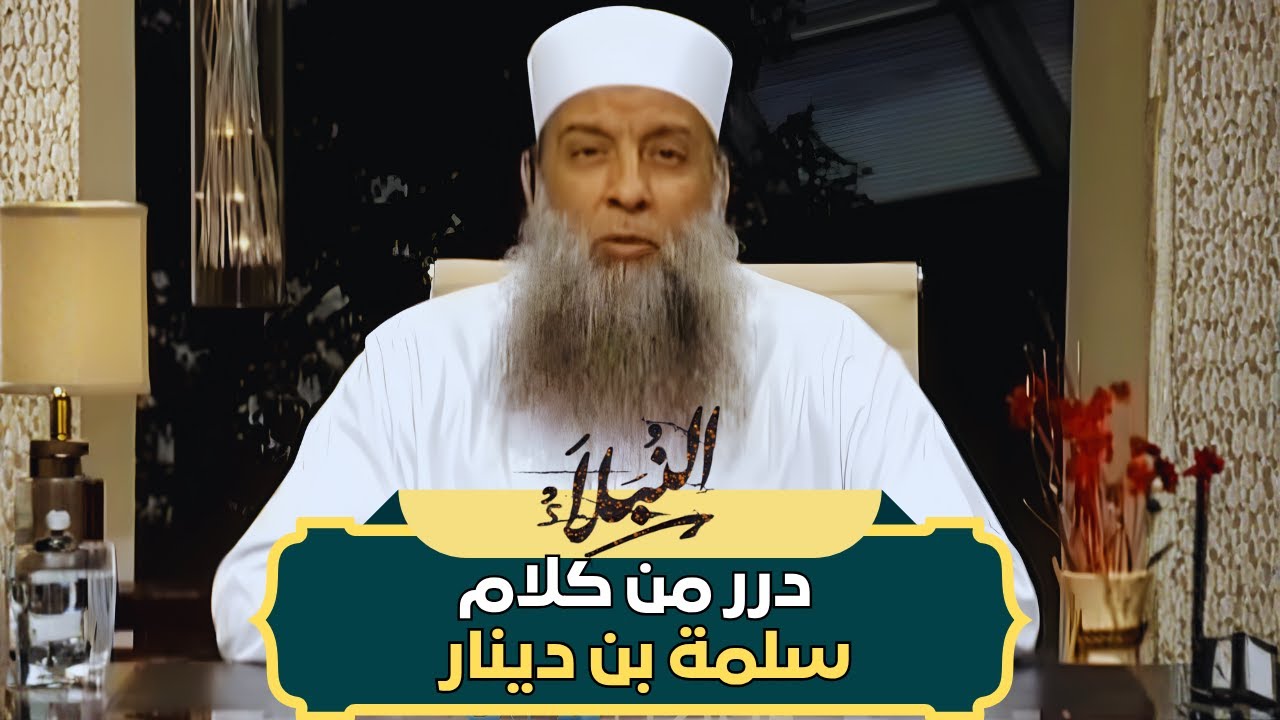 درر من كلام سلمة بن دينار | الشيخ أبي إسحاق الحويني طيب الله ثراه