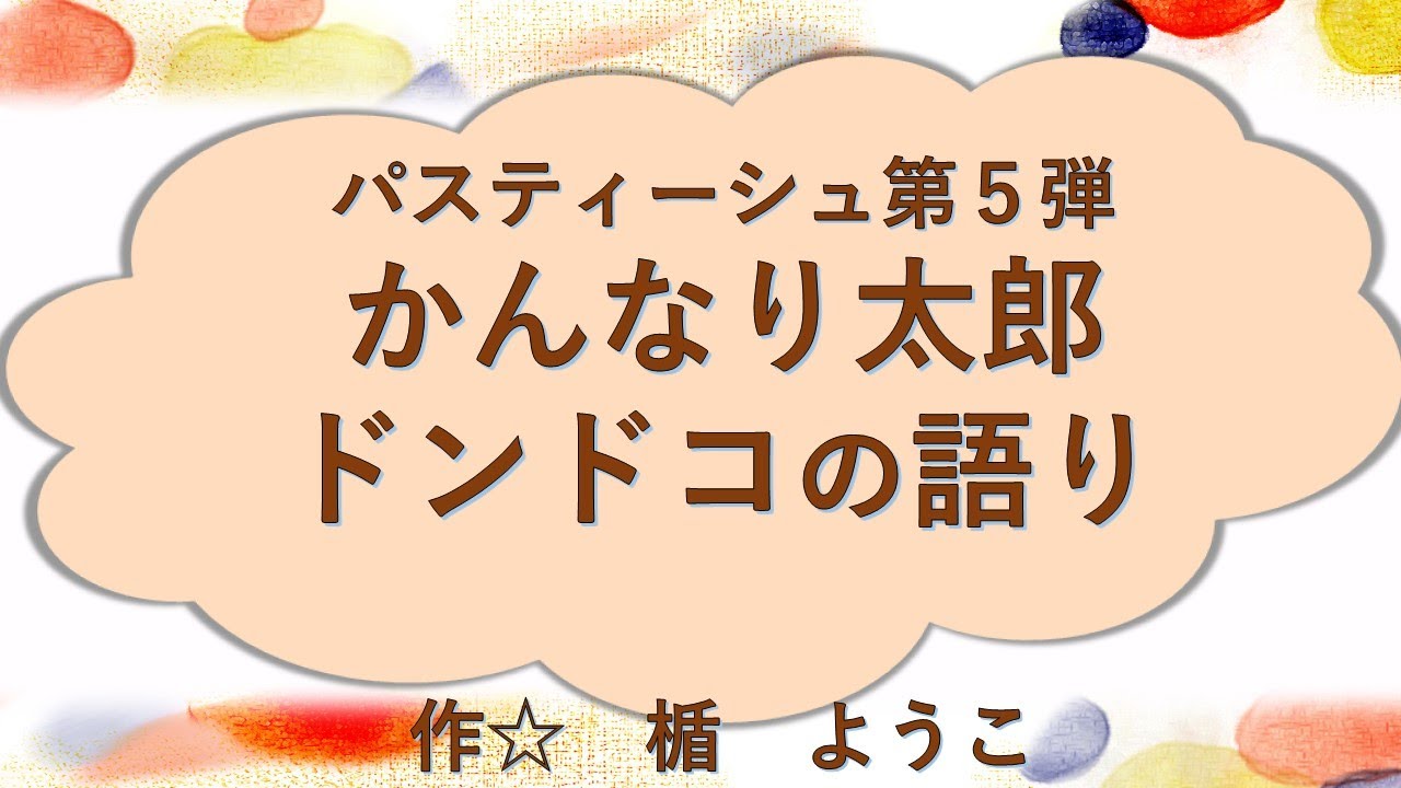 かんなり太郎ドンドコの語り Youtube かんなり太郎ドンドコの語り Youtube