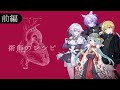 【新クトゥルフ神話TRPG】先天性原形質 第1話「術師のレシピ」前編【PL:花笠イリヤ/咲又なぎ/紡生ムルク/ココロニ・ノンノ】#先天性はなむこ