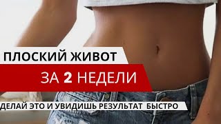 Делай это и увидишь результат Быстро🔥 Плоский живот за 2 недели #худеемлегко