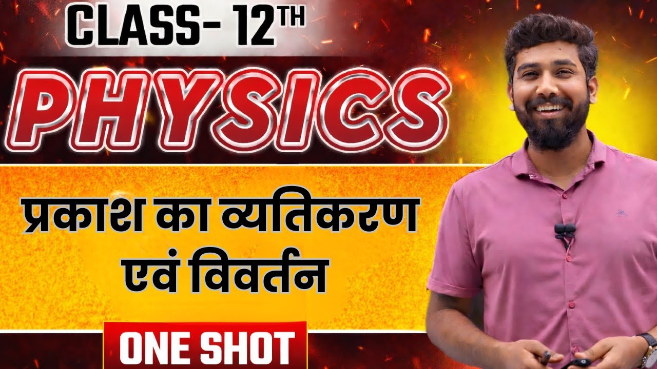 प्रकाश का व्यतिकरण एवं विवर्तन One Shot | RBSE Class 12 Physics Hindi