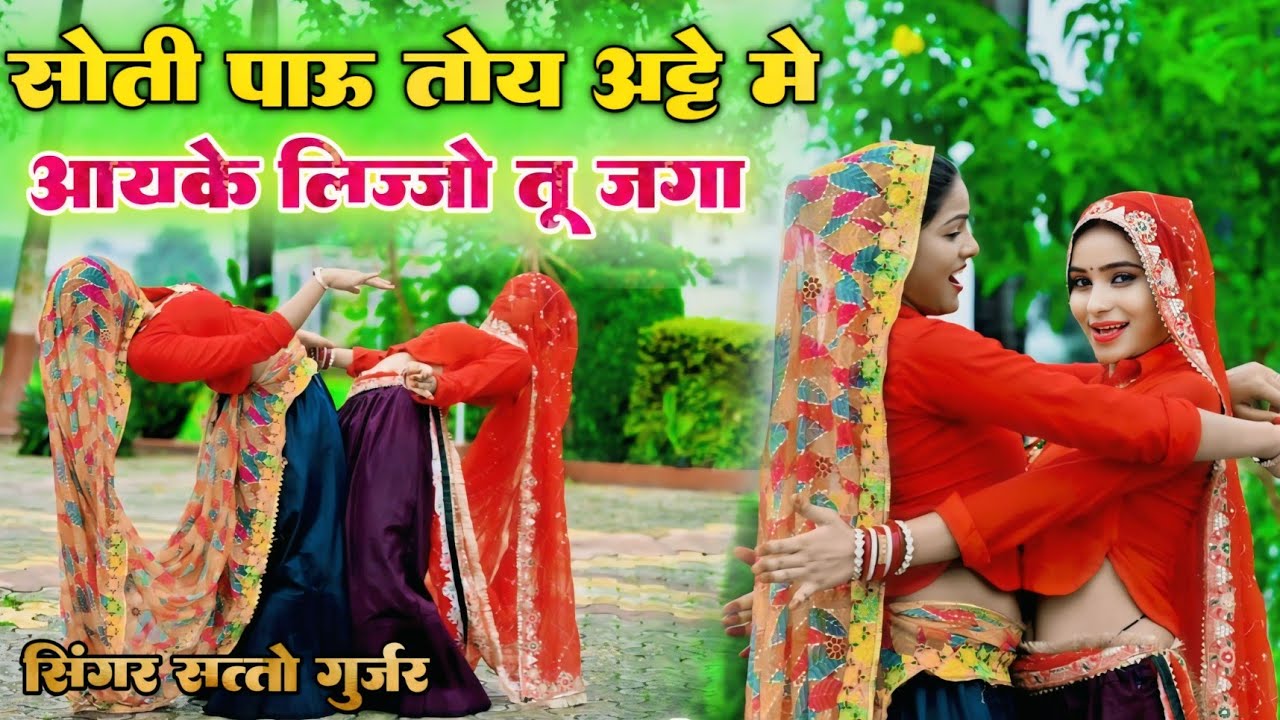 सोती पाऊ तोय अट्टे में || आयके लिज्यो तू जगा || Soti Paau Toye Aatte Me || Satto Gurjar New Rasiya 