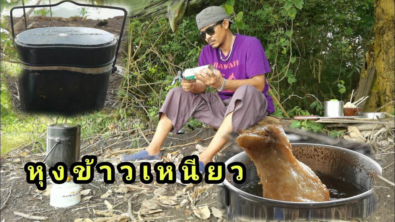 หุงข้าวเหนียวกับหม้อทหาร และ การตั้งแคมป์ตกปลา