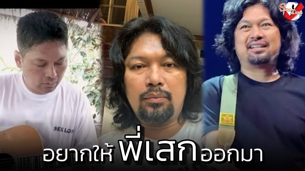 อยากให้ #เสกโลโซ ออกมา 