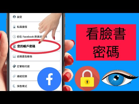 如果您忘記了 Facebook 密碼，如何查看 (2024) | 查看 Facebook 帳號密碼